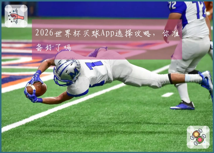 2026世界杯买球App选择攻略，你准备好了吗