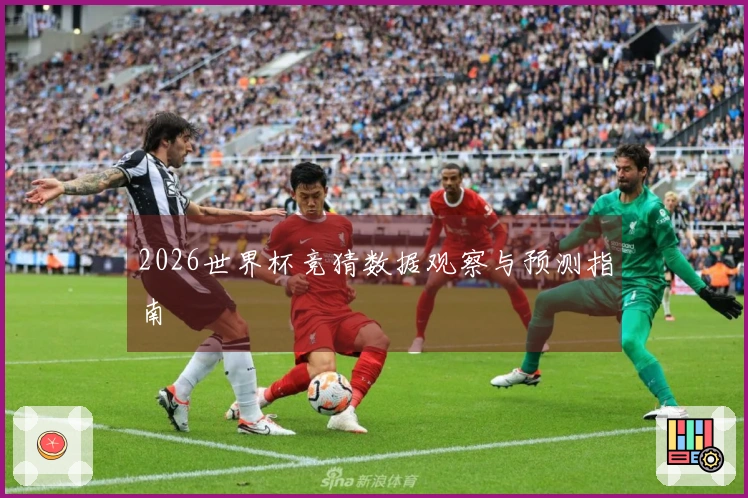 2026世界杯竞猜数据观察与预测指南
