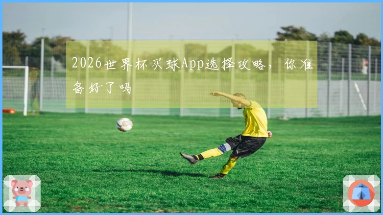2026世界杯买球App选择攻略，你准备好了吗