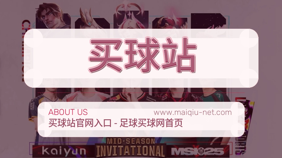 关于 买球站